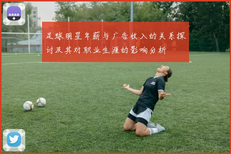 足球明星年薪与广告收入的关系探讨及其对职业生涯的影响分析