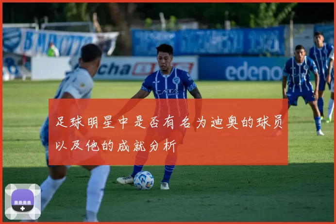 足球明星中是否有名为迪奥的球员以及他的成就分析