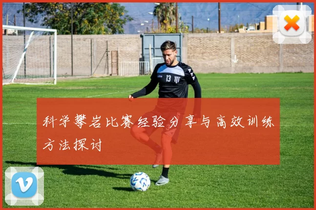科学攀岩比赛经验分享与高效训练方法探讨