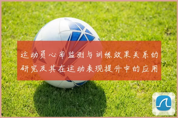 运动员心率监测与训练效果关系的研究及其在运动表现提升中的应用