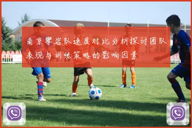 南京攀岩队速度对比分析探讨团队表现与训练策略的影响因素