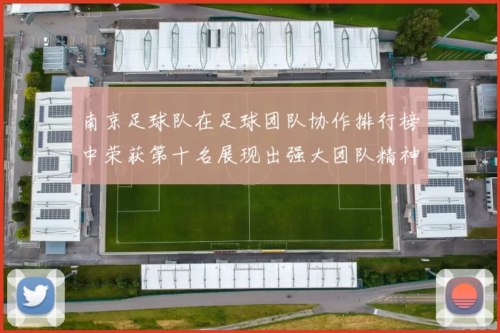 南京足球队在足球团队协作排行榜中荣获第十名展现出强大团队精神与默契配合