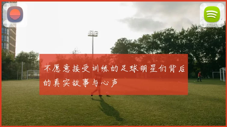 不愿意接受训练的足球明星们背后的真实故事与心声