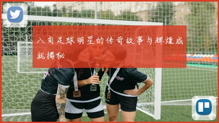 八旬足球明星的传奇故事与辉煌成就揭秘