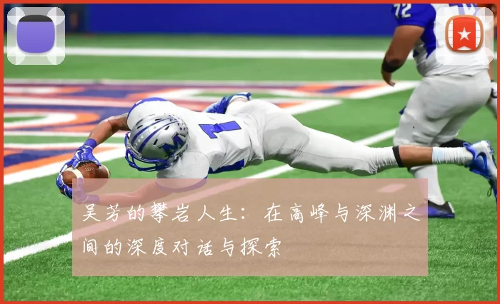 吴芳的攀岩人生：在高峰与深渊之间的深度对话与探索