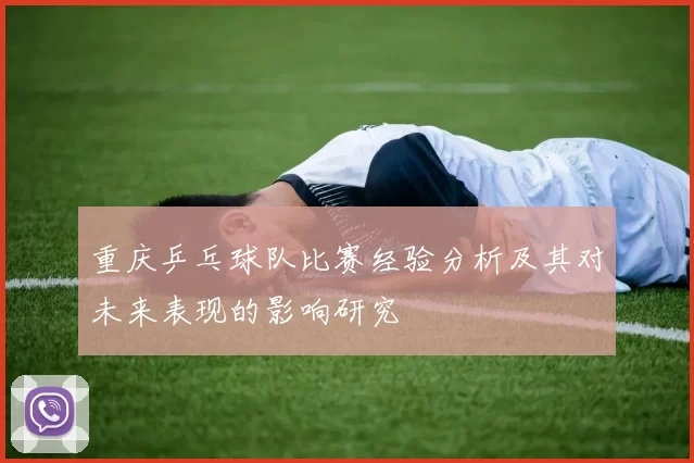 重庆乒乓球队比赛经验分析及其对未来表现的影响研究
