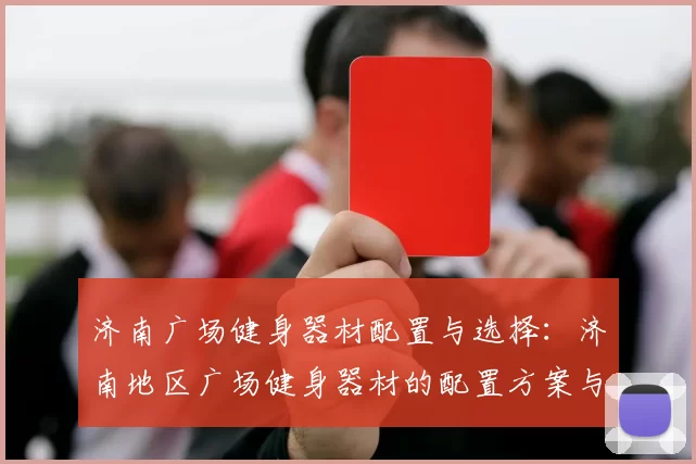 济南广场健身器材配置与选择：济南地区广场健身器材的配置方案与选购建议