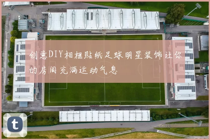 创意DIY相框贴纸足球明星装饰让你的房间充满运动气息