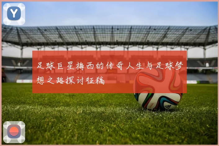 足球巨星梅西的传奇人生与足球梦想之路探讨征稿