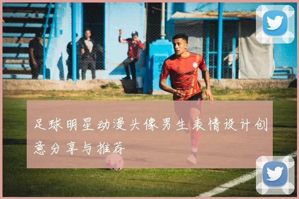 足球明星动漫头像男生表情设计创意分享与推荐
