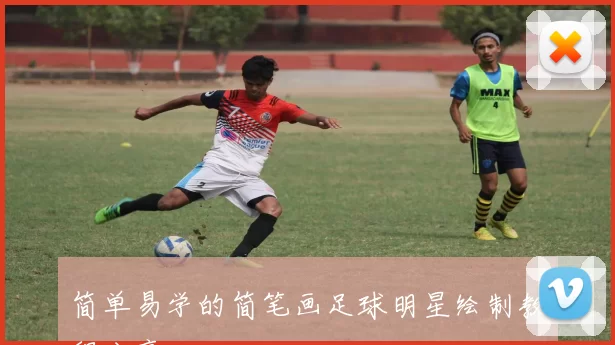 简单易学的简笔画足球明星绘制教程分享