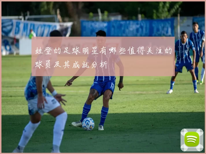 姓登的足球明星有哪些值得关注的球员及其成就分析