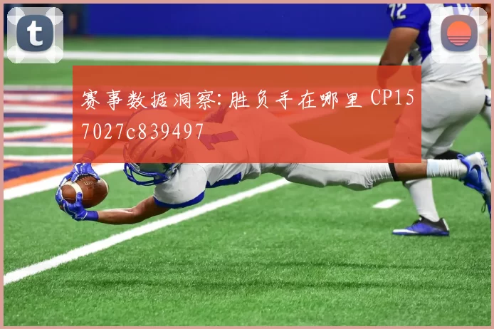 赛事数据洞察:胜负手在哪里 CP157027c839497