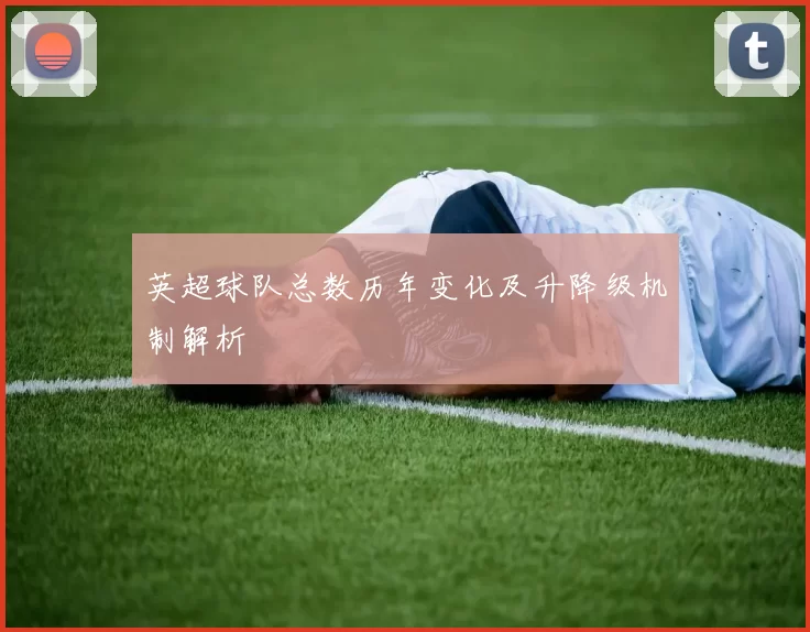 英超球队总数历年变化及升降级机制解析