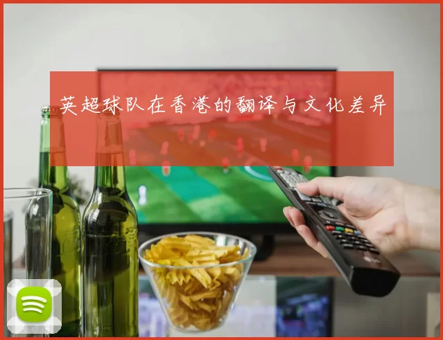 英超球队在香港的翻译与文化差异