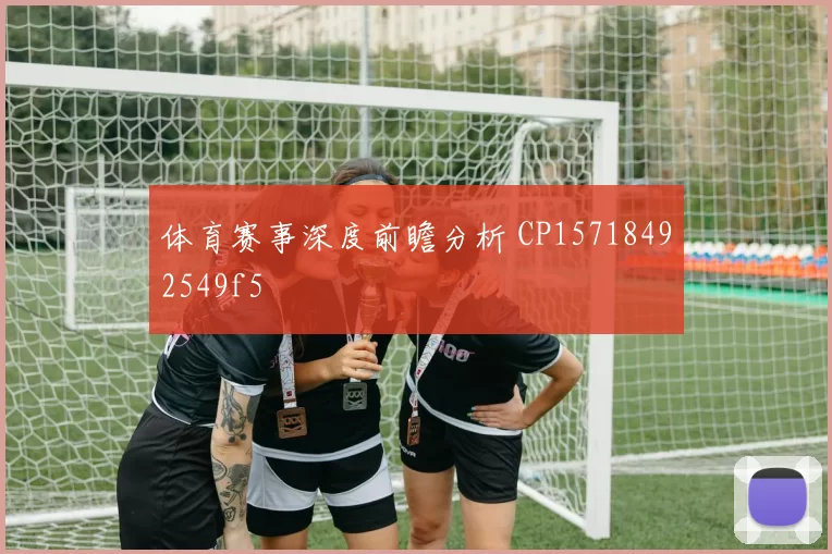 体育赛事深度前瞻分析 CP15718492549f5