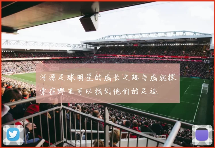 河源足球明星的成长之路与成就探索在哪里可以找到他们的足迹