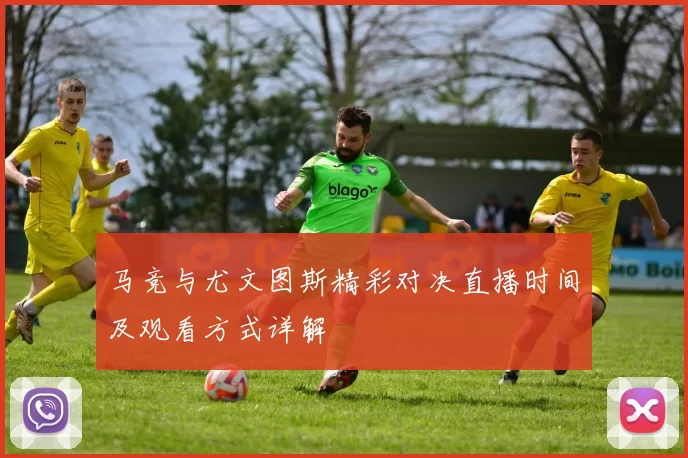 马竞与尤文图斯精彩对决直播时间及观看方式详解
