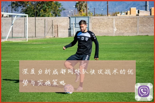 深度分析成都网球队快攻战术的优势与实施策略