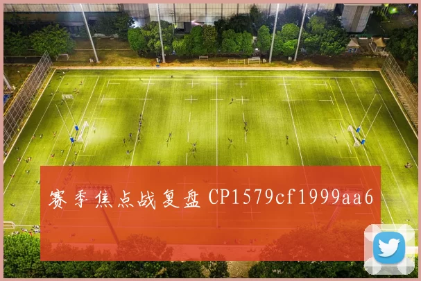 赛季焦点战复盘 CP1579cf1999aa6