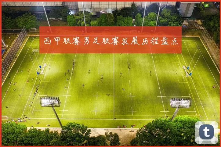 西甲联赛男足联赛发展历程盘点