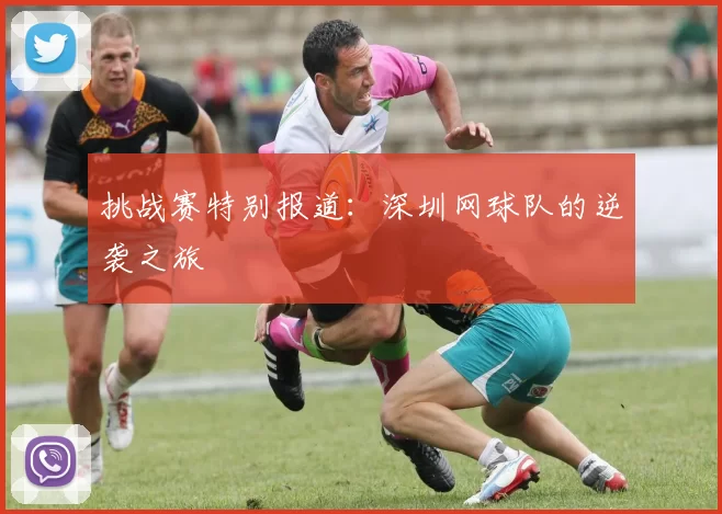 挑战赛特别报道：深圳网球队的逆袭之旅