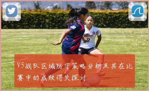 V5战队区域防守策略分析及其在比赛中的成败得失探讨