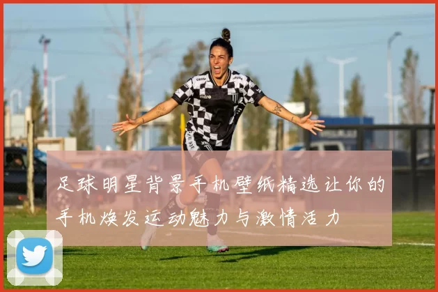 足球明星背景手机壁纸精选让你的手机焕发运动魅力与激情活力