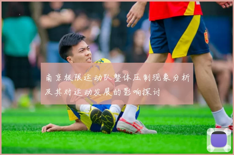 南京极限运动队整体压制现象分析及其对运动发展的影响探讨
