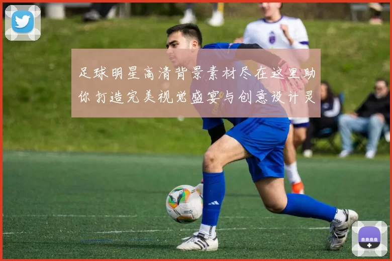 足球明星高清背景素材尽在这里助你打造完美视觉盛宴与创意设计灵感