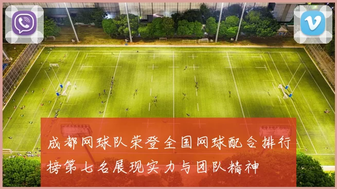 成都网球队荣登全国网球配合排行榜第七名展现实力与团队精神