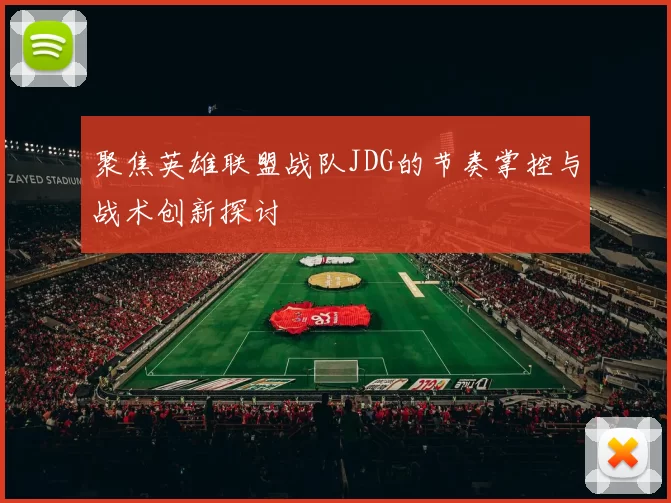 聚焦英雄联盟战队JDG的节奏掌控与战术创新探讨