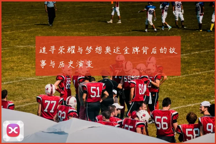 追寻荣耀与梦想奥运金牌背后的故事与历史演变