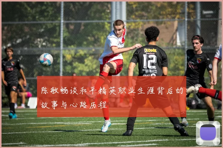 陈敏畅谈和平精英职业生涯背后的故事与心路历程