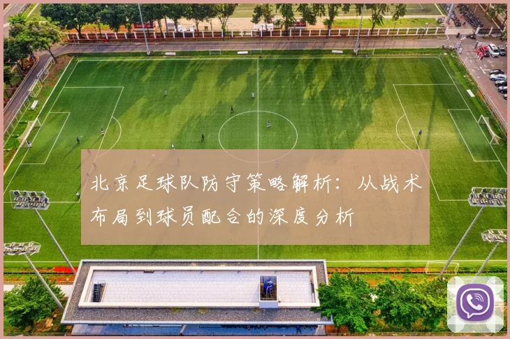 北京足球队防守策略解析：从战术布局到球员配合的深度分析