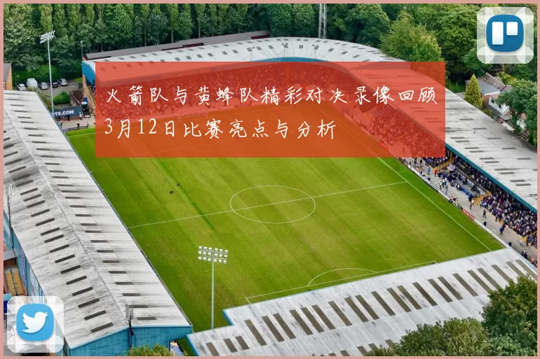 火箭队与黄蜂队精彩对决录像回顾3月12日比赛亮点与分析
