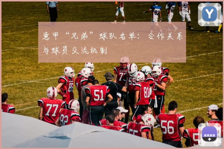 意甲“兄弟”球队名单：合作关系与球员交流机制