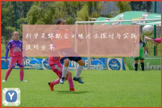 科学足球配合训练方法探讨与实践技巧分享