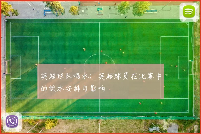 英超球队喝水：英超球员在比赛中的饮水安排与影响