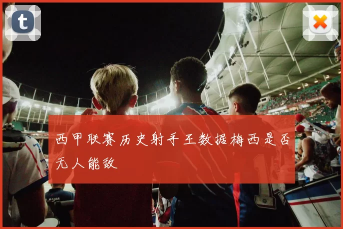 西甲联赛历史射手王数据梅西是否无人能敌