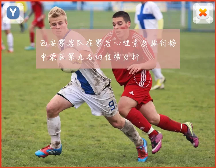西安攀岩队在攀岩心理素质排行榜中荣获第九名的佳绩分析