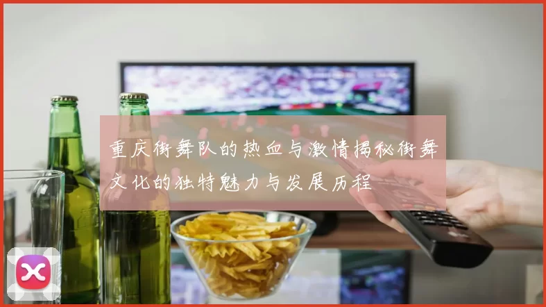 重庆街舞队的热血与激情揭秘街舞文化的独特魅力与发展历程