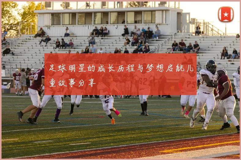 足球明星的成长历程与梦想启航儿童故事分享