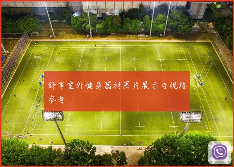 舒华室外健身器材图片展示与规格参考