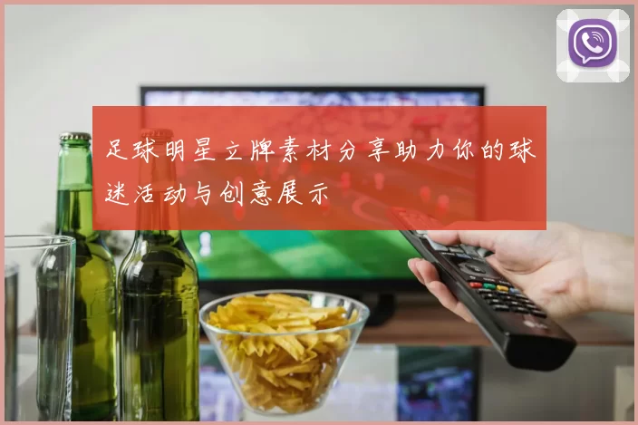 足球明星立牌素材分享助力你的球迷活动与创意展示