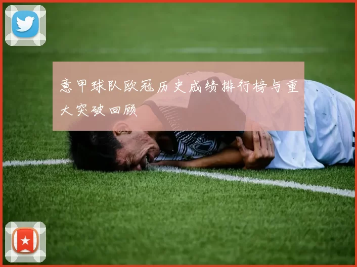 意甲球队欧冠历史成绩排行榜与重大突破回顾