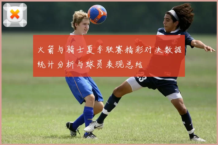 火箭与骑士夏季联赛精彩对决数据统计分析与球员表现总结